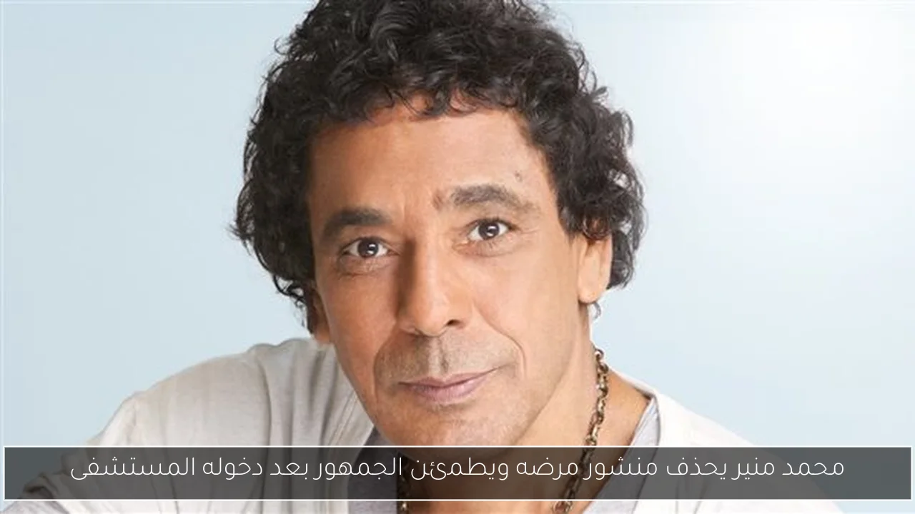 محمد منير يحذف منشور مرضه ويطمئن الجمهور بعد دخوله المستشفى