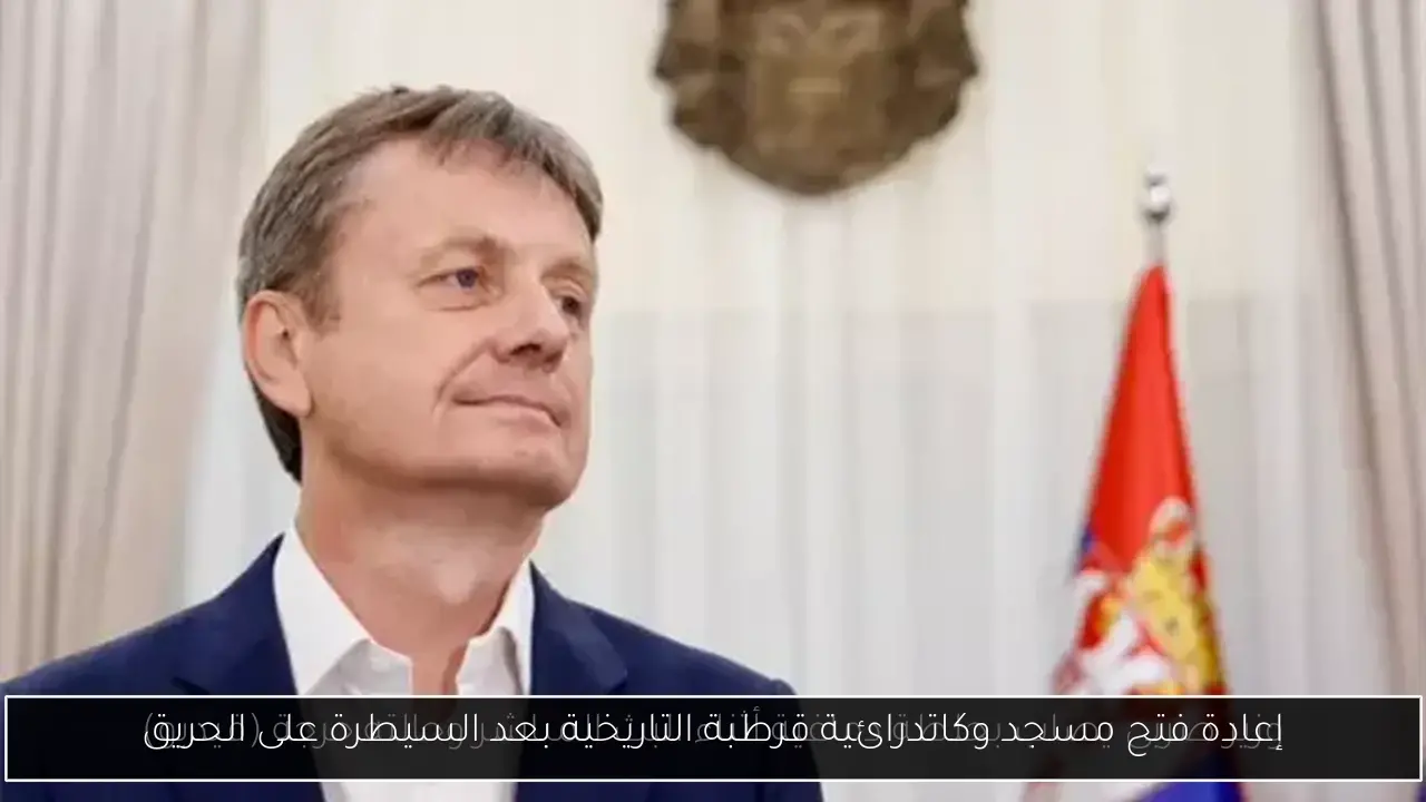 إعادة فتح مسجد وكاتدرائية قرطبة التاريخية بعد السيطرة على الحريق