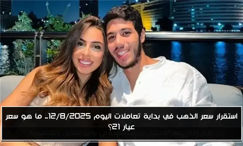 استقرار سعر الذهب في بداية تعاملات اليوم 12/8/2025.. ما هو سعر عيار 21؟