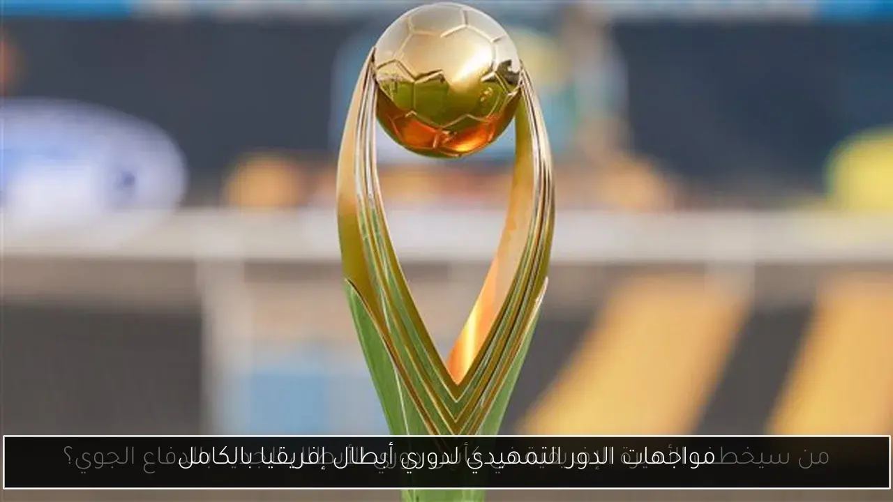 مواجهات الدور التمهيدي لدوري أبطال إفريقيا بالكامل