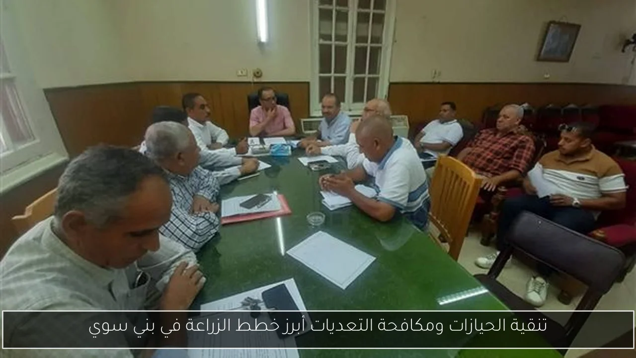 تنقية الحيازات ومكافحة التعديات أبرز خطط الزراعة في بني سوي