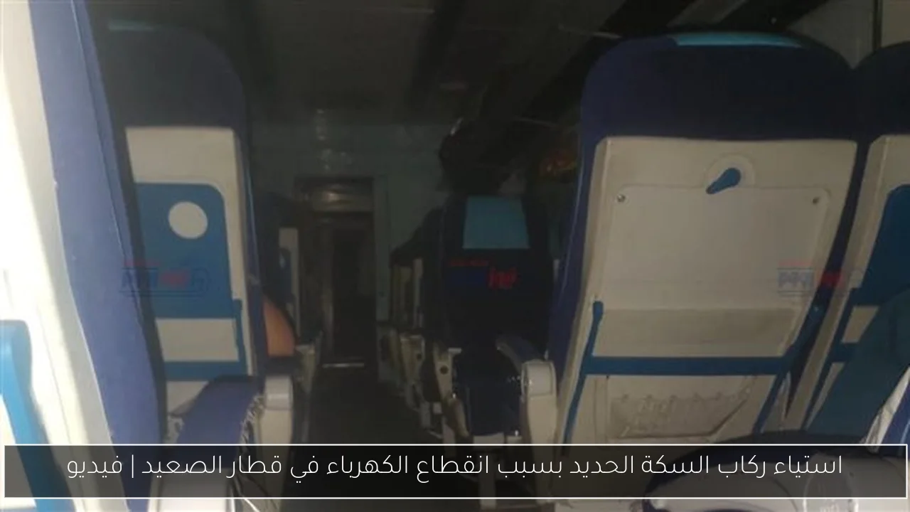 استياء ركاب السكة الحديد بسبب انقطاع الكهرباء في قطار الصعيد | فيديو