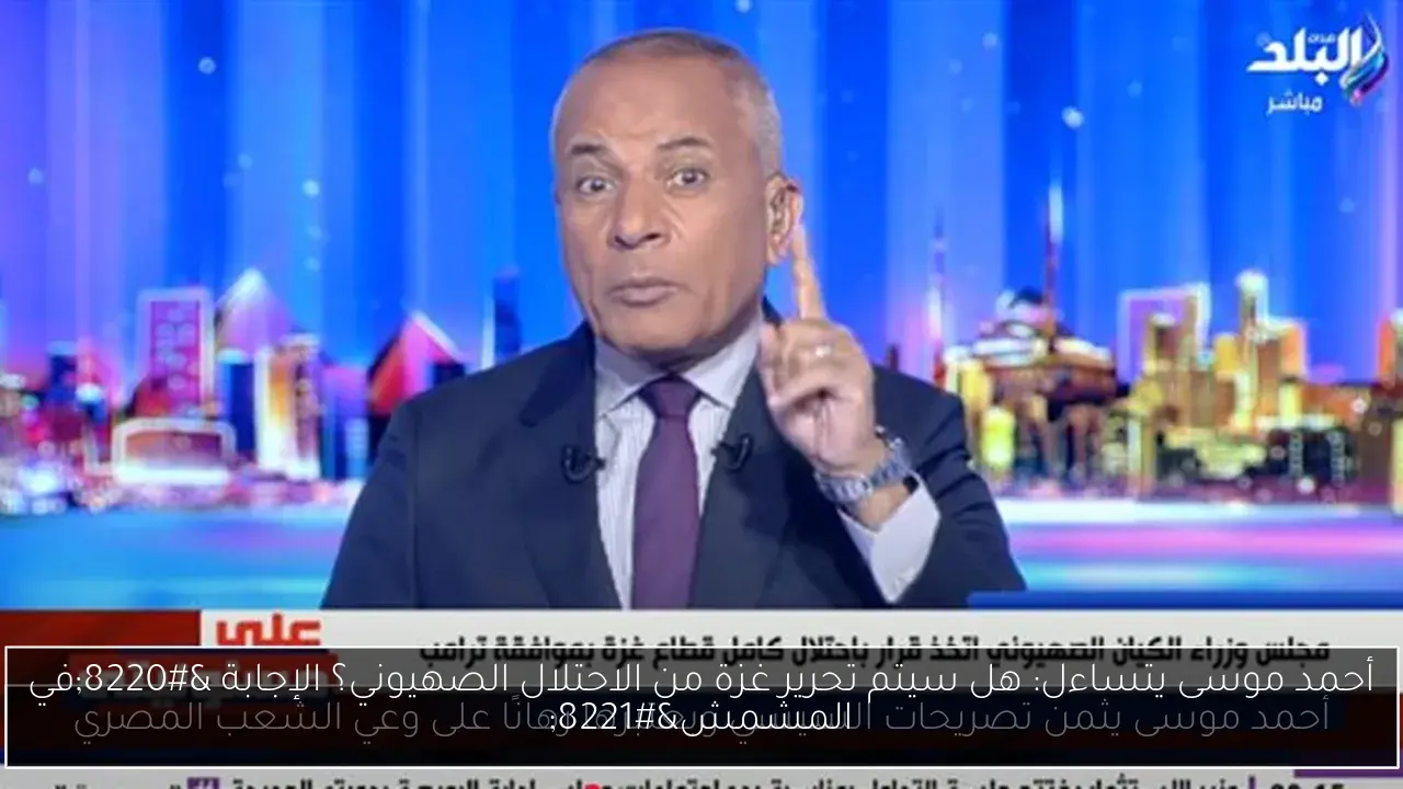 أحمد موسى يتساءل: هل سيتم تحرير غزة من الاحتلال الصهيوني؟ الإجابة “في المشمش”