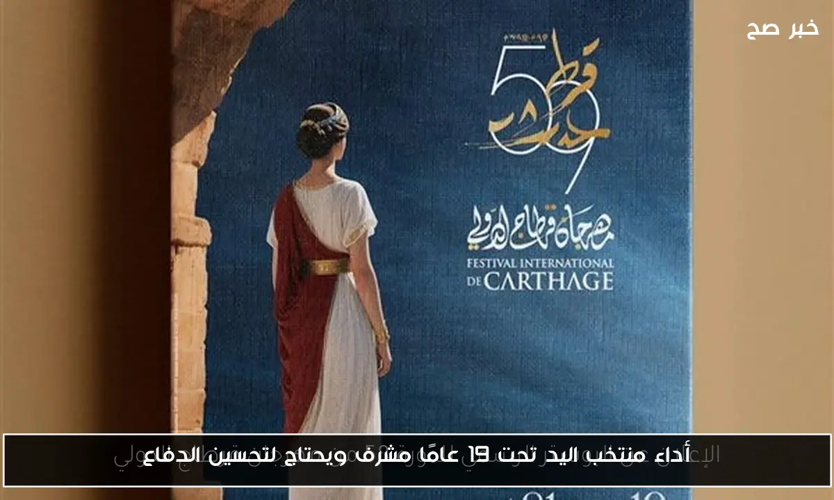 أداء منتخب اليد تحت 19 عامًا مشرف ويحتاج لتحسين الدفاع