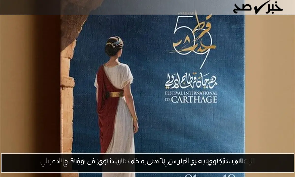 المستكاوي يعزي حارس الأهلي محمد الشناوي في وفاة والده