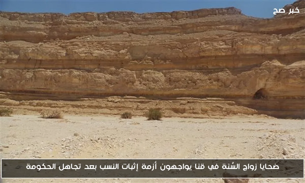 ضحايا زواج السُنة في قنا يواجهون أزمة إثبات النسب بعد تجاهل الحكومة