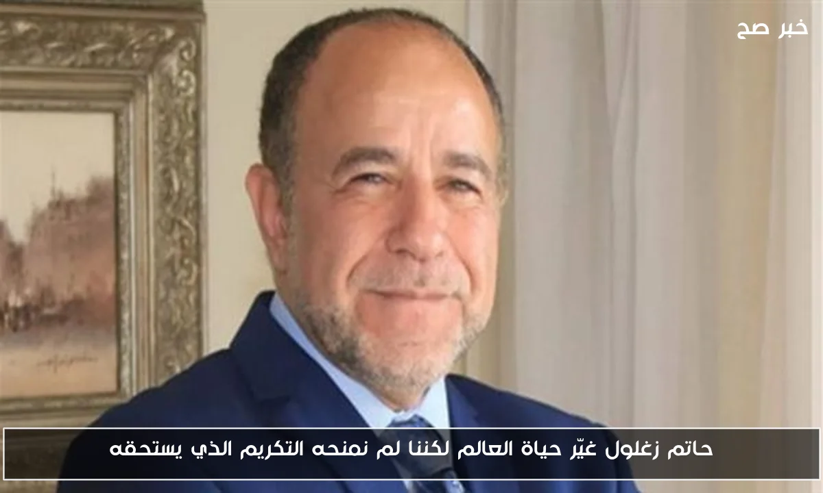 حاتم زغلول غيّر حياة العالم لكننا لم نمنحه التكريم الذي يستحقه