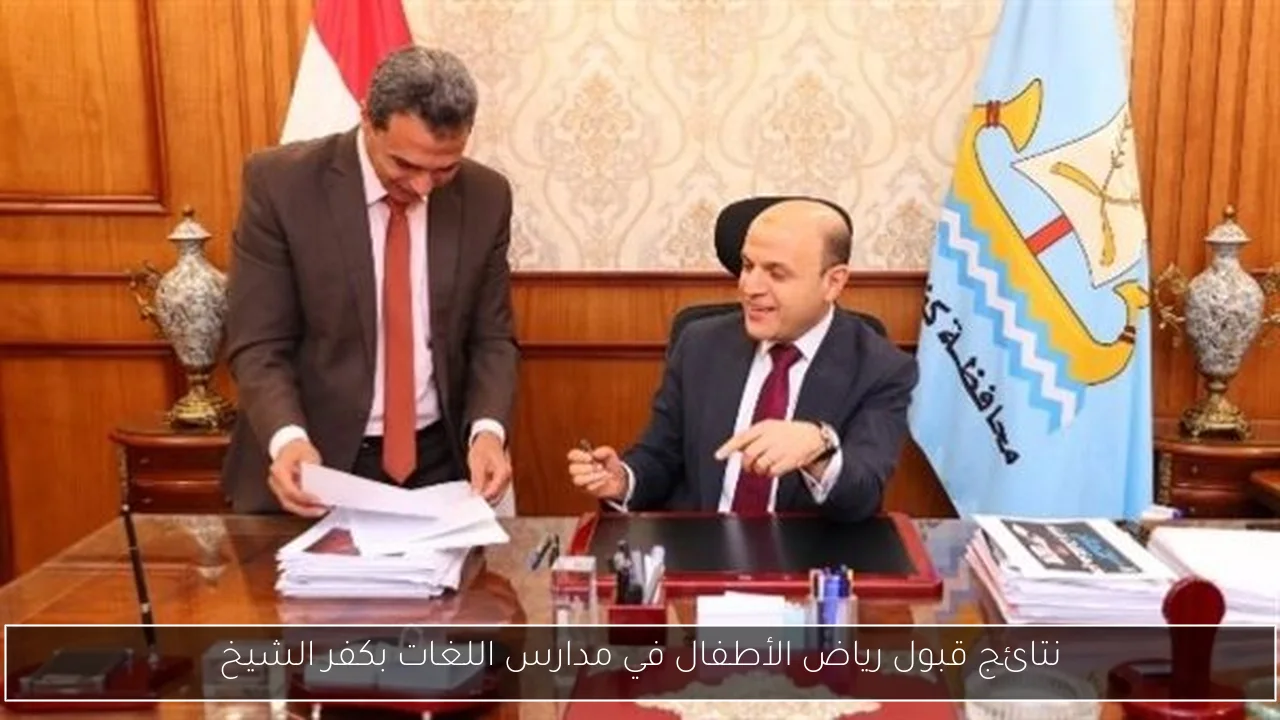 نتائج قبول رياض الأطفال في مدارس اللغات بكفر الشيخ