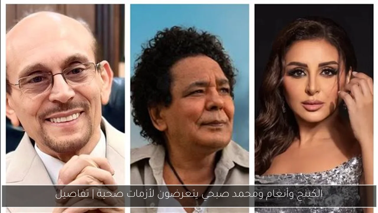 الكينج وأنغام ومحمد صبحي يتعرضون لأزمات صحية | تفاصيل