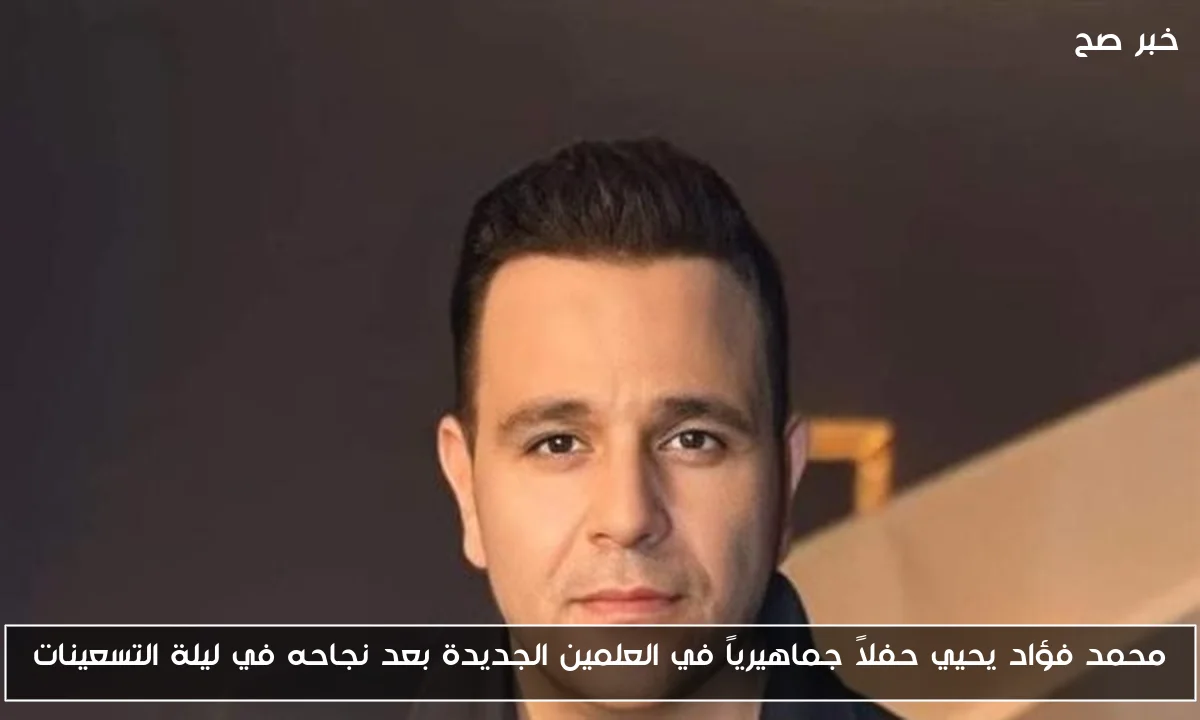 محمد فؤاد يحيي حفلاً جماهيرياً في العلمين الجديدة بعد نجاحه في ليلة التسعينات
