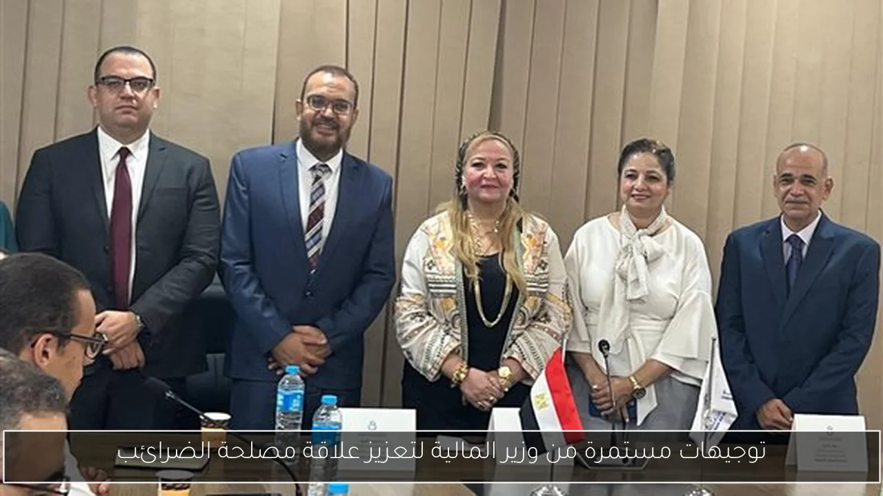 توجيهات مستمرة من وزير المالية لتعزيز علاقة مصلحة الضرائب