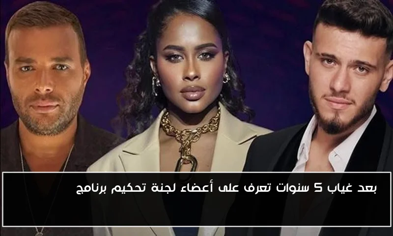بعد غياب 5 سنوات تعرف على أعضاء لجنة تحكيم برنامج The Voice Kids