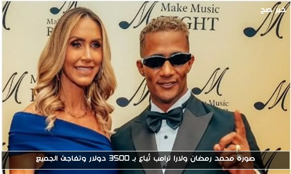 صورة محمد رمضان ولارا ترامب تُباع بـ 3500 دولار وتفاجئ الجميع