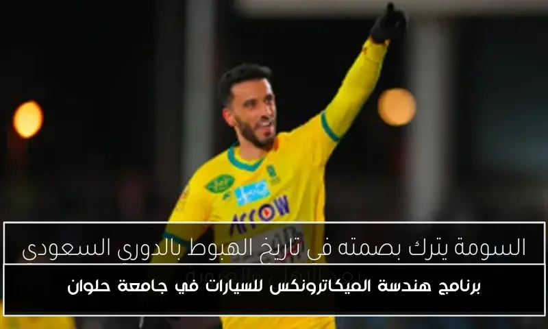 برنامج هندسة الميكاترونكس للسيارات في جامعة حلوان