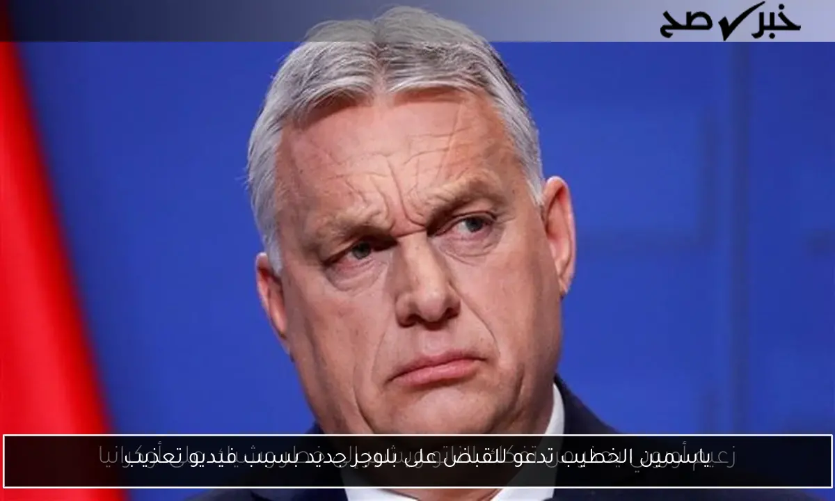 ياسمين الخطيب تدعو للقبض على بلوجر جديد بسبب فيديو تعذيب