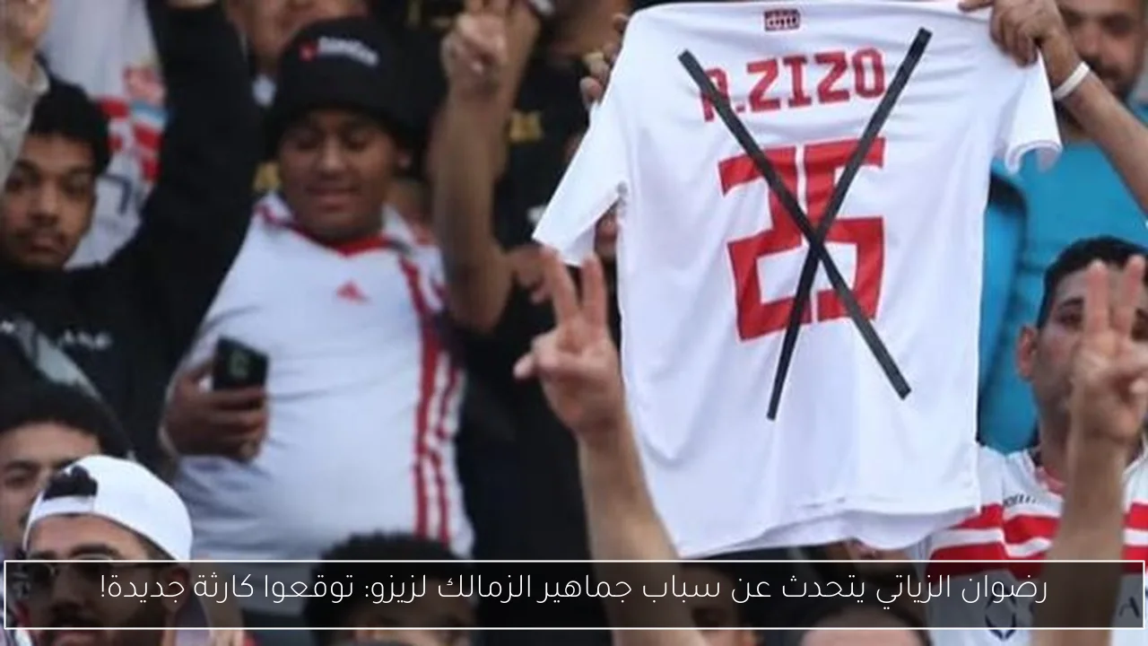 رضوان الزياتي يتحدث عن سباب جماهير الزمالك لزيزو: توقعوا كارثة جديدة!