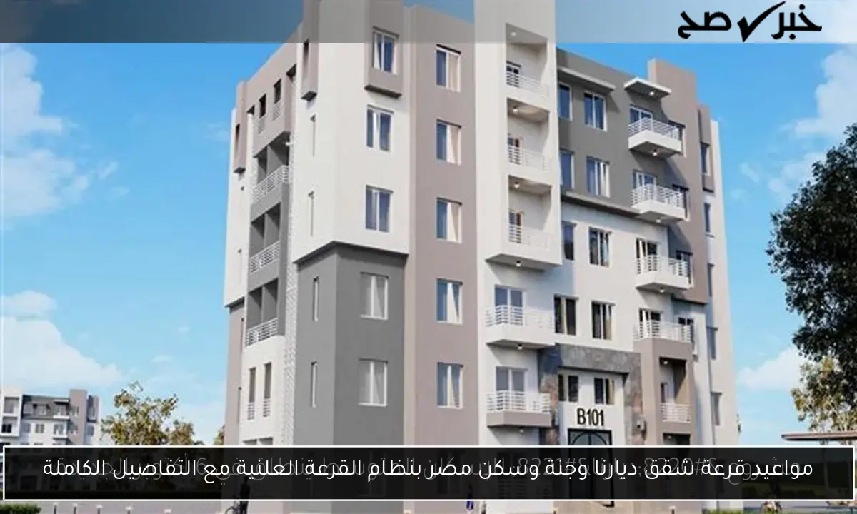 مواعيد قرعة شقق ديارنا وجنة وسكن مصر بنظام القرعة العلنية مع التفاصيل الكاملة