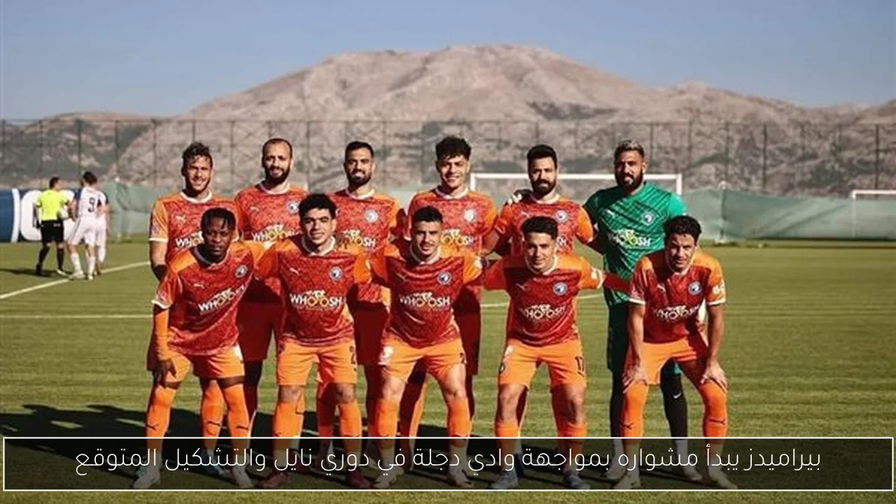 بيراميدز يبدأ مشواره بمواجهة وادي دجلة في دوري نايل والتشكيل المتوقع