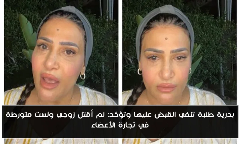بدرية طلبة تنفي القبض عليها وتؤكد: لم أقتل زوجي ولست متورطة في تجارة الأعضاء