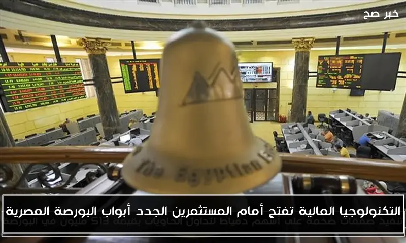 التكنولوجيا المالية تفتح أمام المستثمرين الجدد أبواب البورصة المصرية
