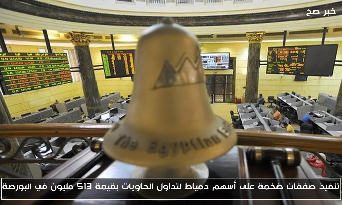 تنفيذ صفقات ضخمة على أسهم دمياط لتداول الحاويات بقيمة 513 مليون في البورصة