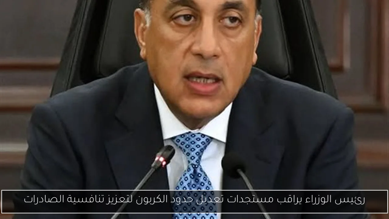 رئيس الوزراء يراقب مستجدات تعديل حدود الكربون لتعزيز تنافسية الصادرات