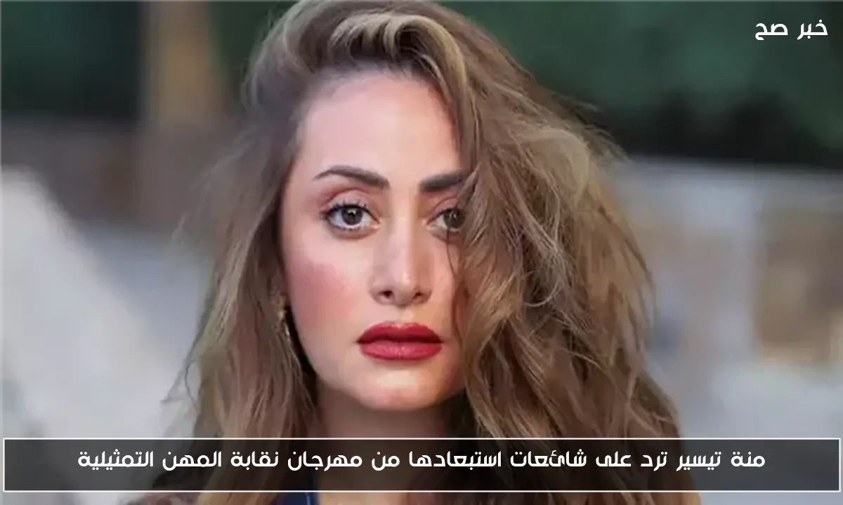 منة تيسير ترد على شائعات استبعادها من مهرجان نقابة المهن التمثيلية