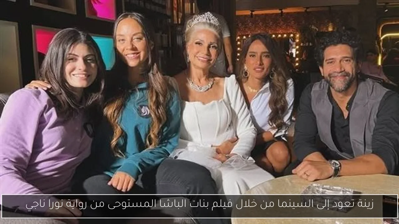 زينة تعود إلى السينما من خلال فيلم بنات الباشا المستوحى من رواية نورا ناجي
