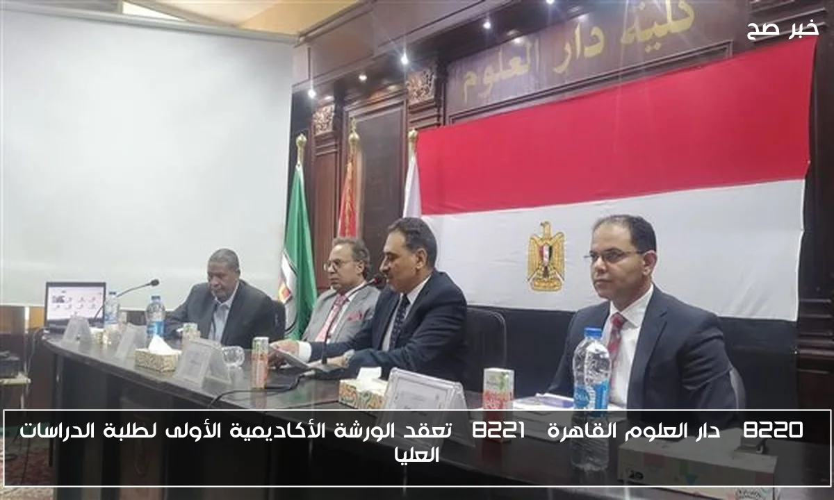 “دار العلوم القاهرة” تعقد الورشة الأكاديمية الأولى لطلبة الدراسات العليا