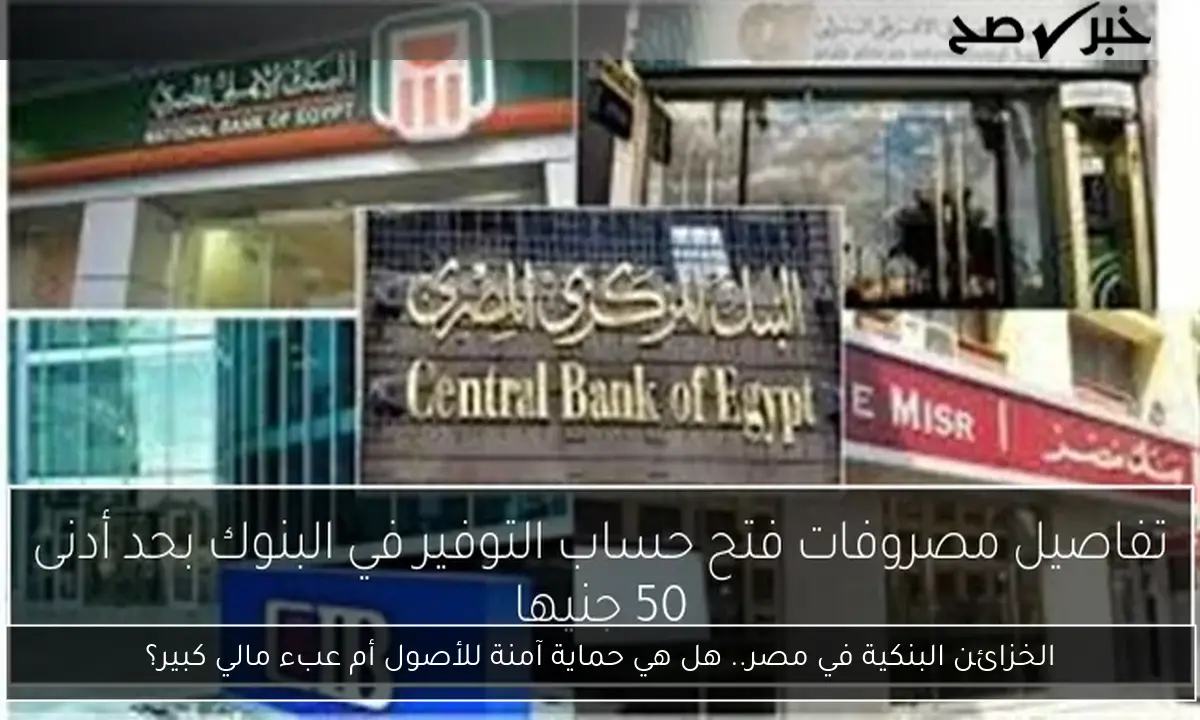 الخزائن البنكية في مصر.. هل هي حماية آمنة للأصول أم عبء مالي كبير؟