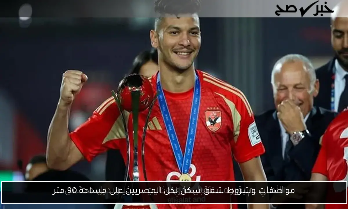 مواصفات وشروط شقق سكن لكل المصريين على مساحة 90 متر