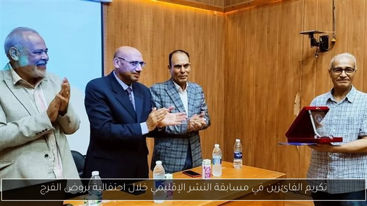 تكريم الفائزين في مسابقة النشر الإقليمي خلال احتفالية بروض الفرج