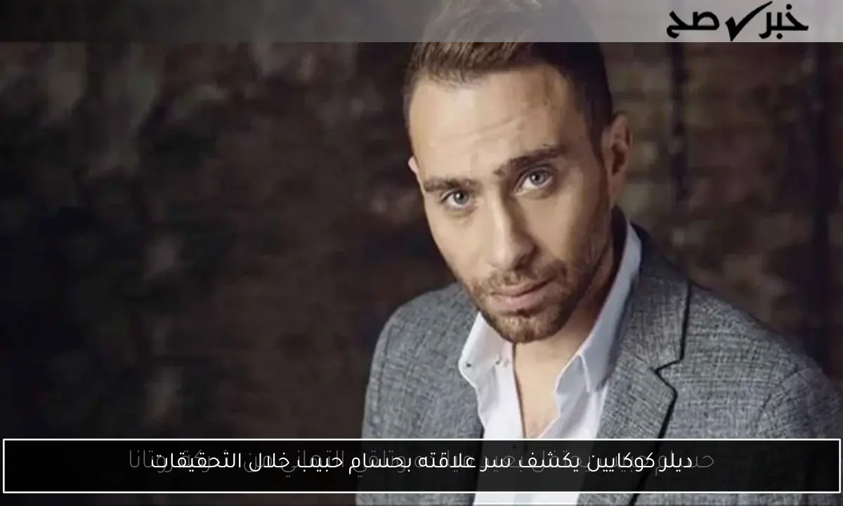 ديلر كوكايين يكشف سر علاقته بحسام حبيب خلال التحقيقات
