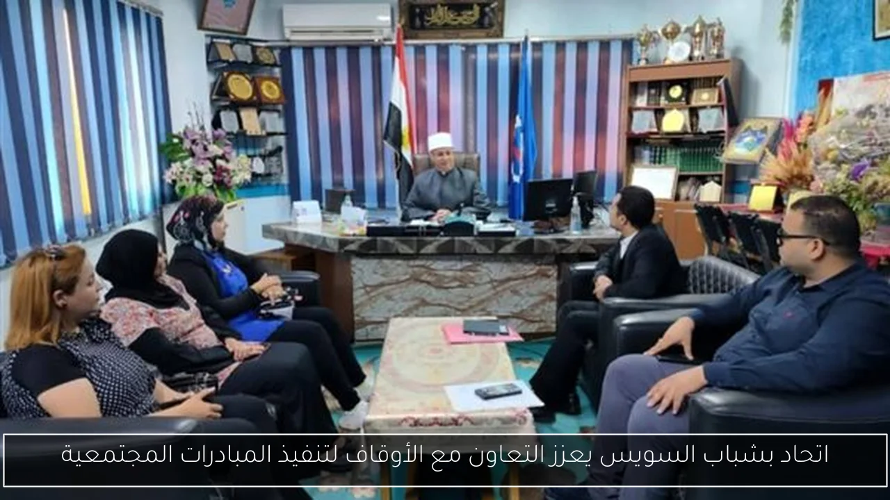 اتحاد بشباب السويس يعزز التعاون مع الأوقاف لتنفيذ المبادرات المجتمعية