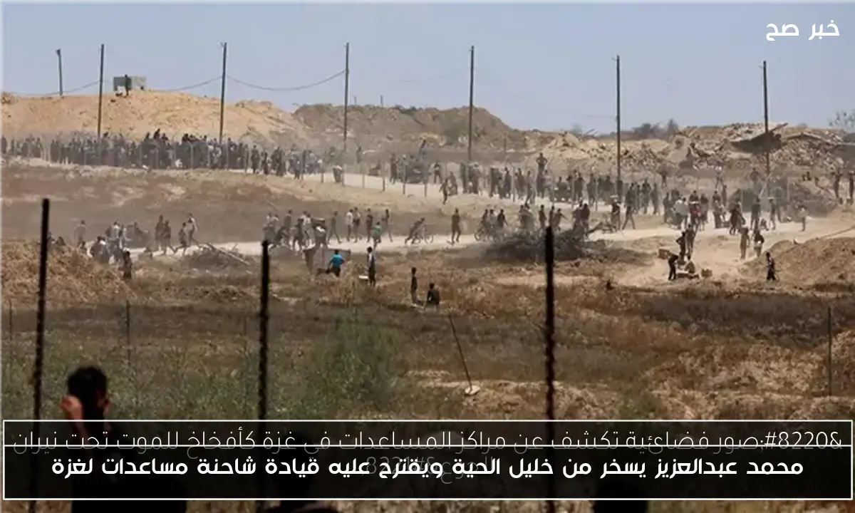 محمد عبدالعزيز يسخر من خليل الحية ويقترح عليه قيادة شاحنة مساعدات لغزة