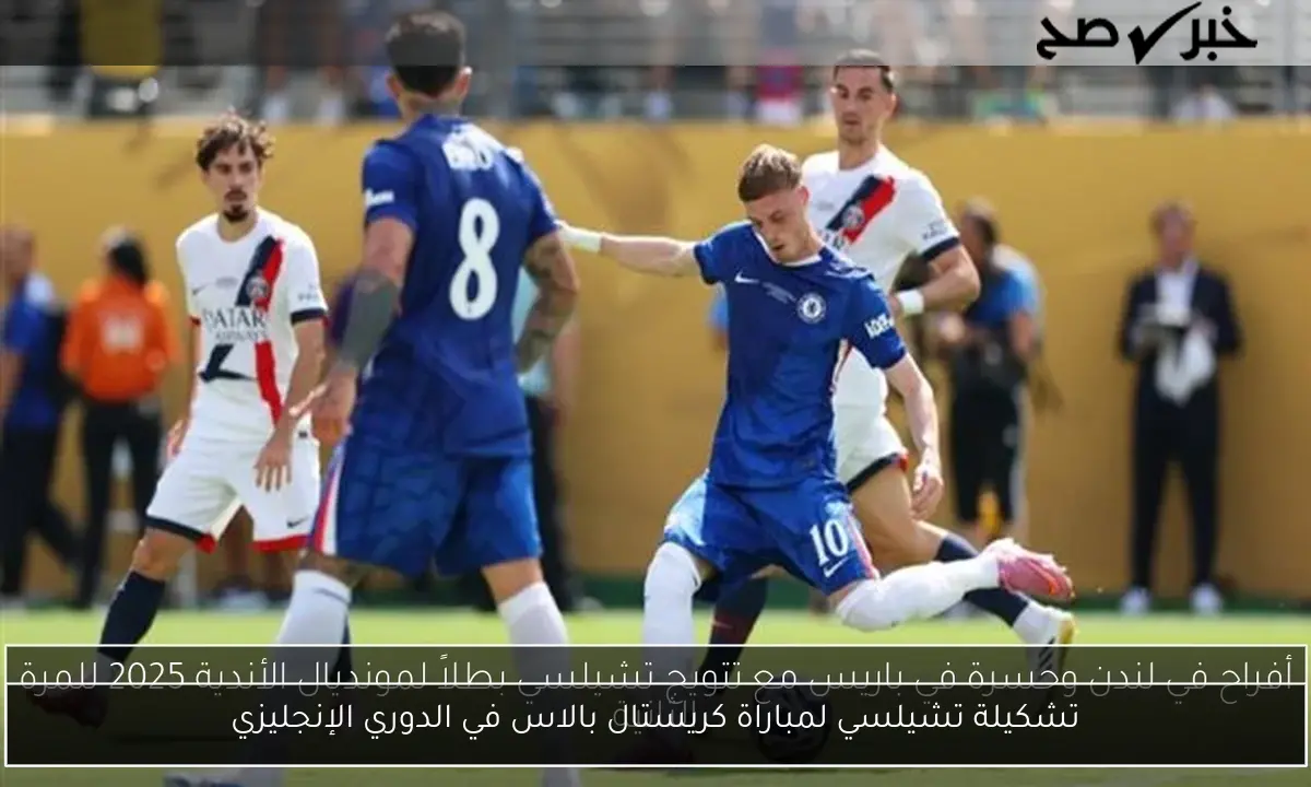 تشكيلة تشيلسي لمباراة كريستال بالاس في الدوري الإنجليزي