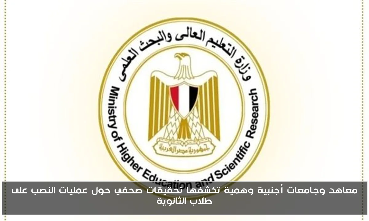 معاهد وجامعات أجنبية وهمية تكشفها تحقيقات صحفي حول عمليات النصب على طلاب الثانوية