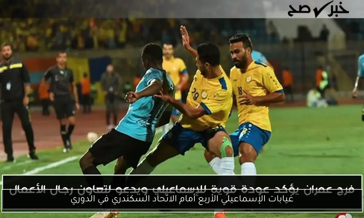 غيابات الإسماعيلي الأربع أمام الاتحاد السكندري في الدوري