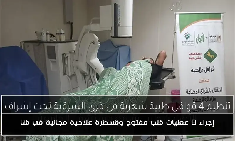 إجراء 8 عمليات قلب مفتوح وقسطرة علاجية مجانية في قنا