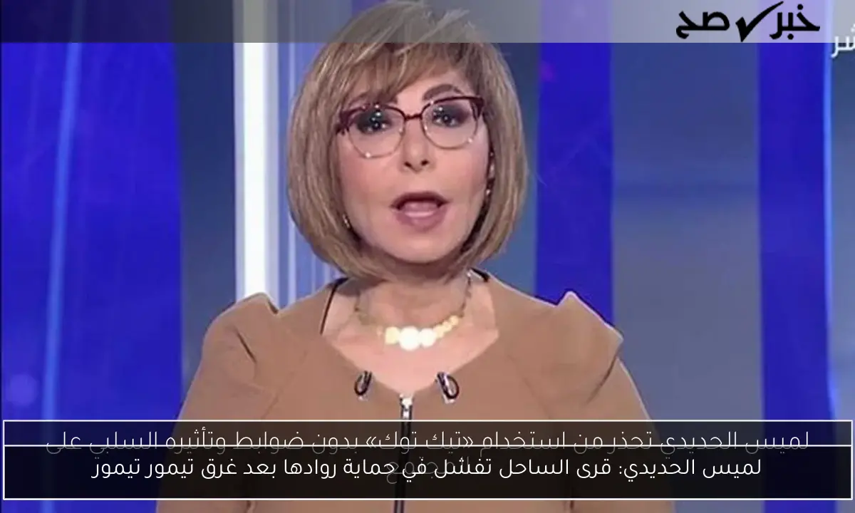 لميس الحديدي: قرى الساحل تفشل في حماية روادها بعد غرق تيمور تيمور