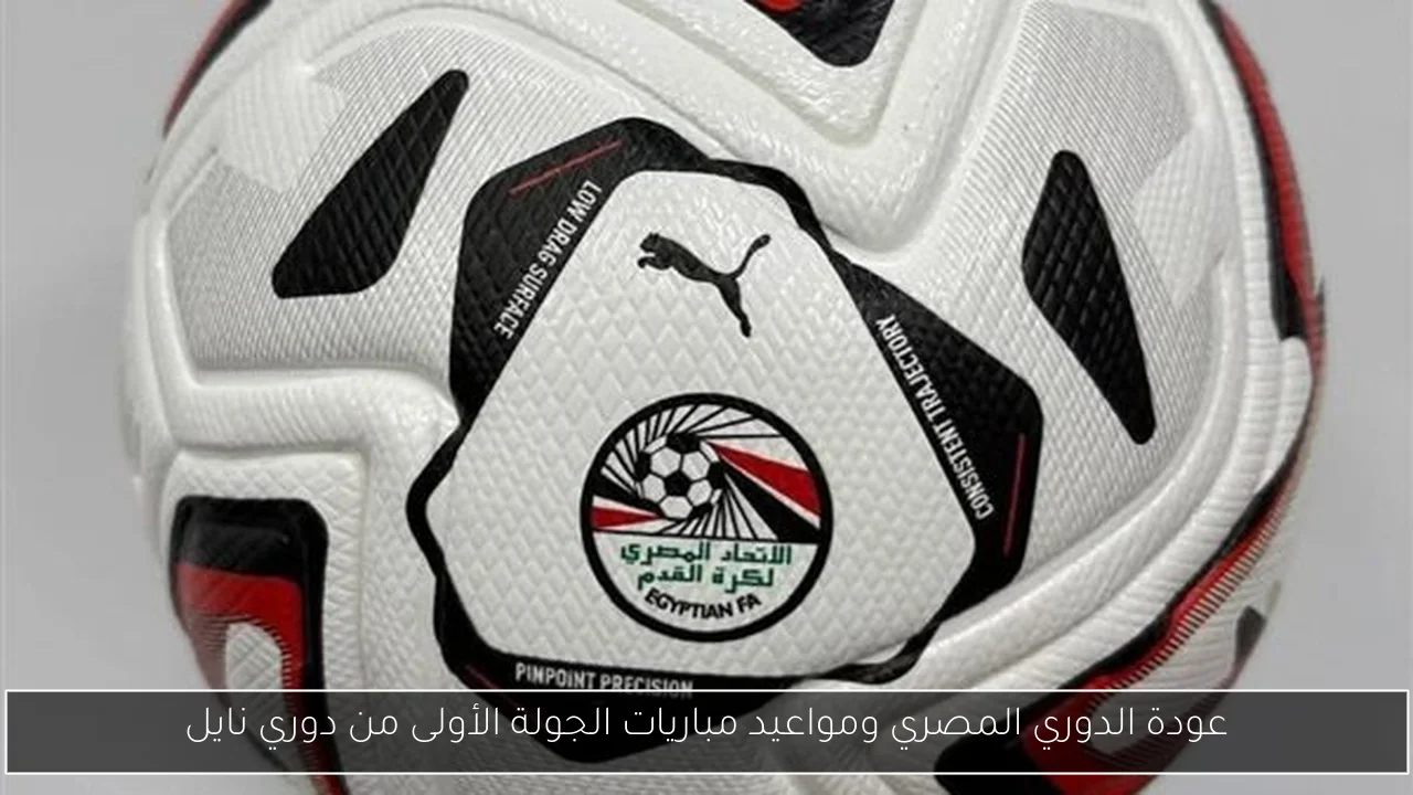 عودة الدوري المصري ومواعيد مباريات الجولة الأولى من دوري نايل