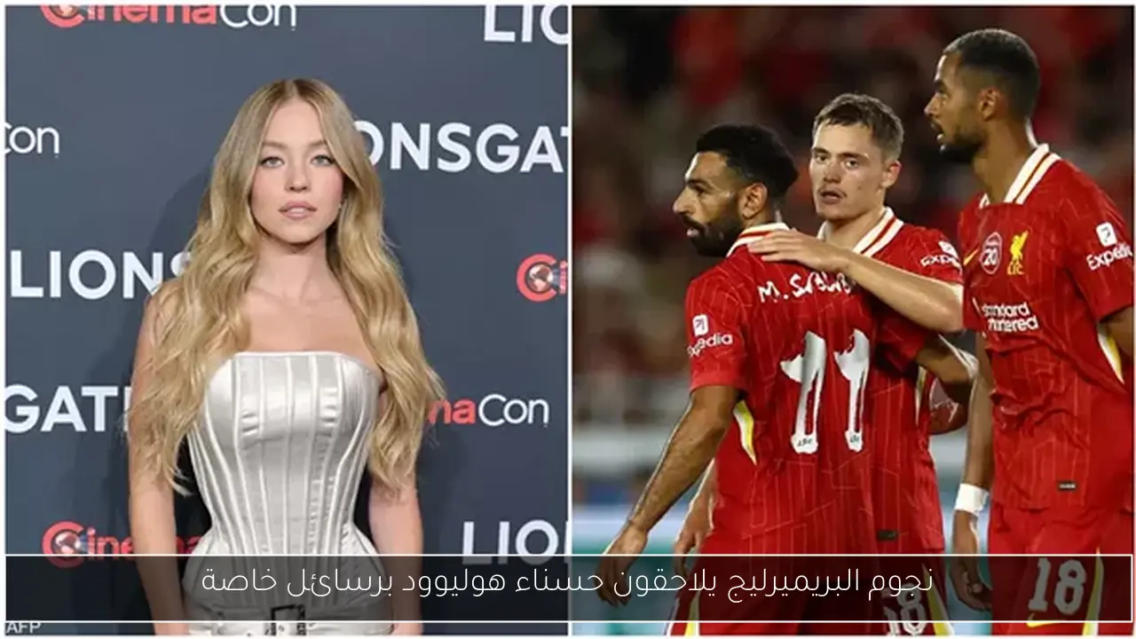 نجوم البريميرليج يلاحقون حسناء هوليوود برسائل خاصة