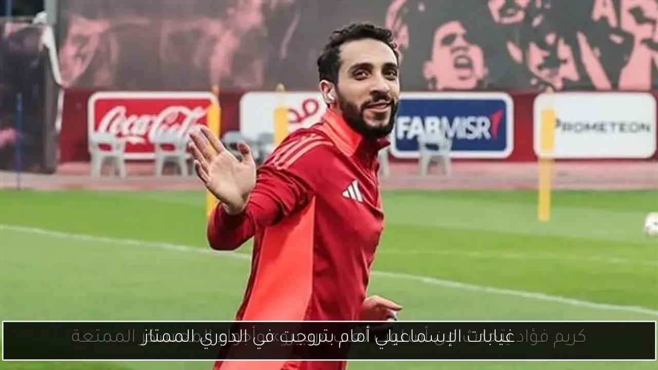 غيابات الإسماعيلي أمام بتروجت في الدوري الممتاز