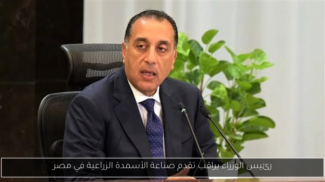 رئيس الوزراء يراقب تقدم صناعة الأسمدة الزراعية في مصر