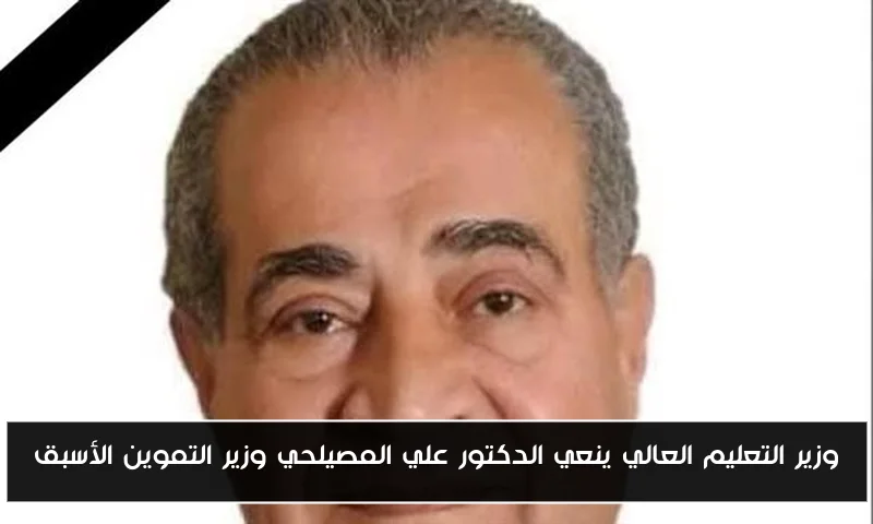 وزير التعليم العالي ينعي الدكتور علي المصيلحي وزير التموين الأسبق