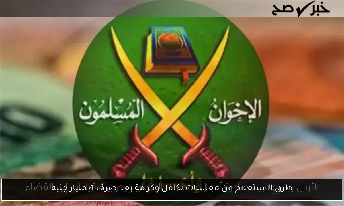 طرق الاستعلام عن معاشات تكافل وكرامة بعد صرف 4 مليار جنيه