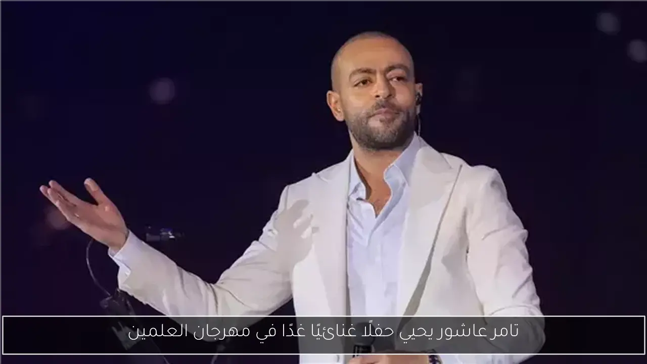 تامر عاشور يحيي حفلًا غنائيًا غدًا في مهرجان العلمين