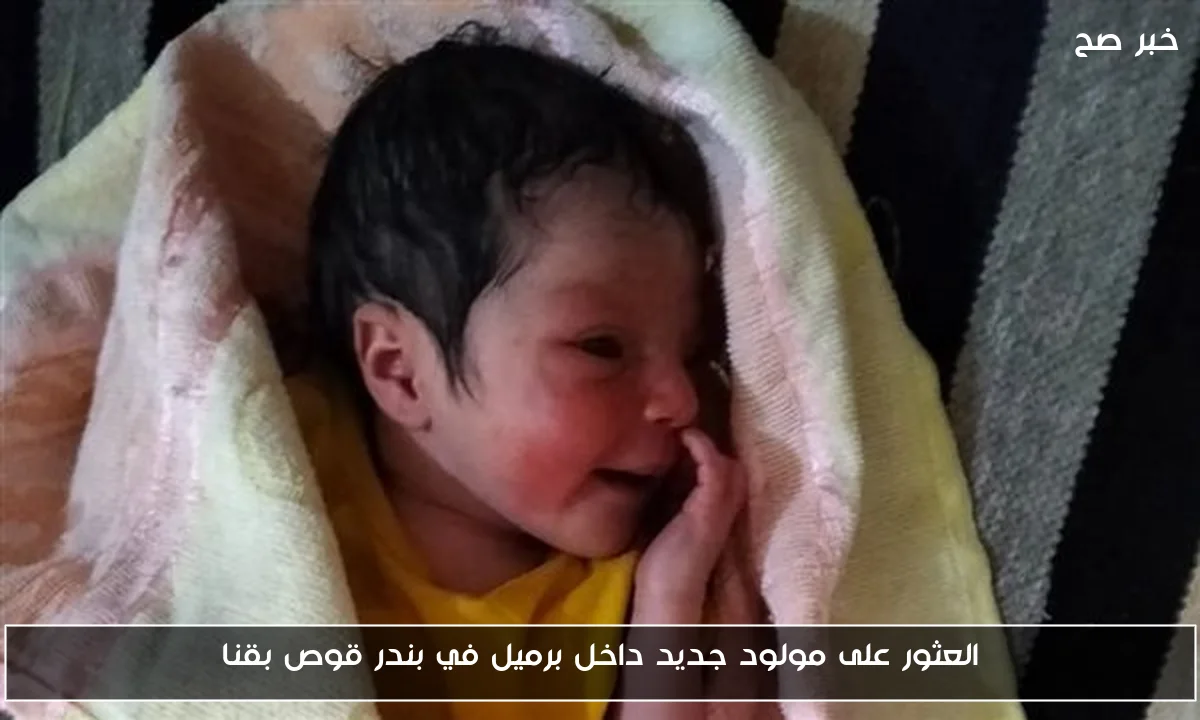 العثور على مولود جديد داخل برميل في بندر قوص بقنا