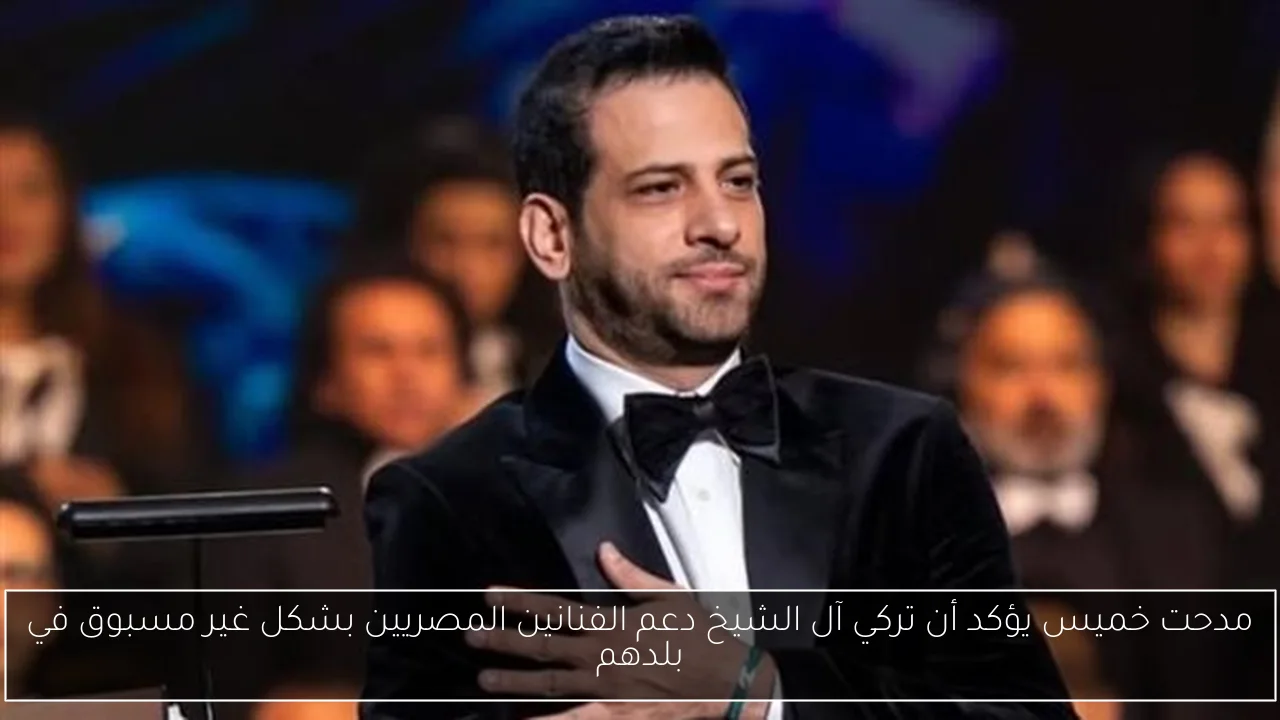مدحت خميس يؤكد أن تركي آل الشيخ دعم الفنانين المصريين بشكل غير مسبوق في بلدهم
