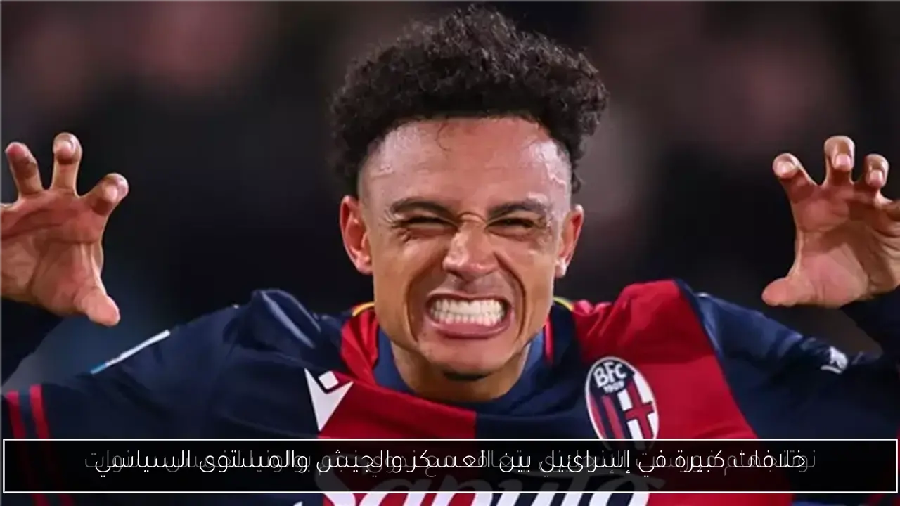 خلافات كبيرة في إسرائيل بين العسكر والجيش والمستوى السياسي